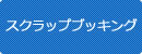 アルバム・スクラップブッキング・スタンプ