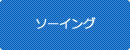 ソーイング・服飾資材