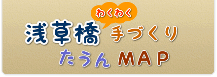 浅草橋わくわく手づくりタウンMAP