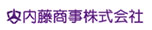 内藤商事株式会社