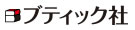 ブティック社