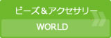 ビーズ＆アクセサリーWORLD