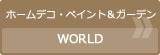 ホームデコ・ペイント＆ガーデンWORLD