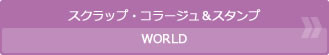 スクラップ・コラージュ＆スタンプWORLD