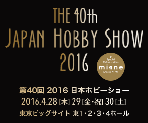 第40回 2016 日本ホビーショー