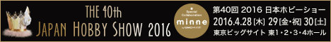 第40回 2016 日本ホビーショー