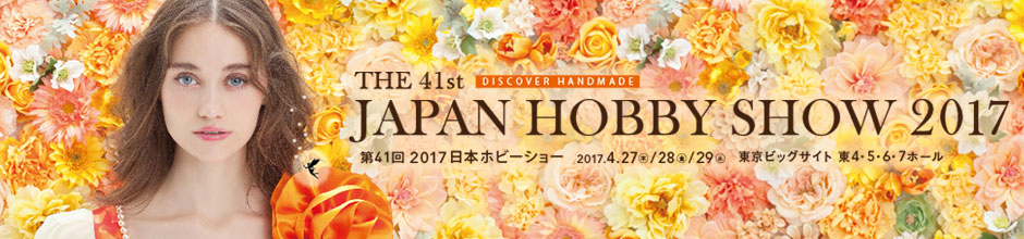 THE 41st JAPAN HOBBY SHOW 2017 第41回 2017 日本ホビーショー