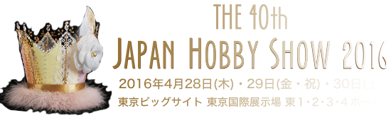 アルバムアイテムメーカーも出展！日本ホビーショー開催！