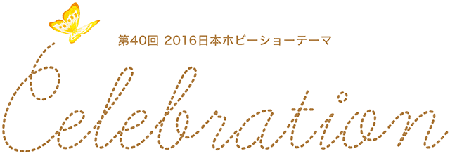 第40回日本ホビーショーテーマ Celebration