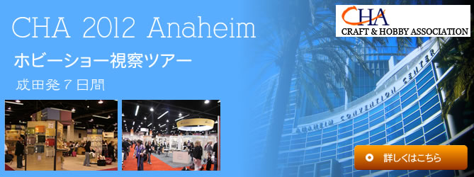CHA 2012 Anaheim ホビーショー視察ツアー