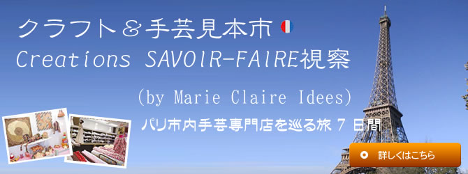 クラフト＆手芸見本市　Creations SAVOIR-FAIRE視察