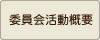 委員会活動概要