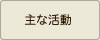 主な活動