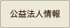 公益法人情報