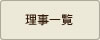 理事一覧
