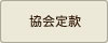 社団法人日本ホビー協会定款
