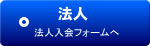 法人入会案内へ