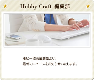 ホビークラフト編集部