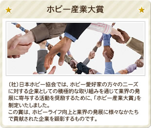ホビー産業大賞