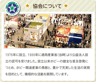 日本ホビー協会について